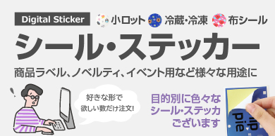 小ロットステッカー シール作成 印刷 総合印刷通販のアドプリント