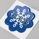 冷蔵冷凍シール