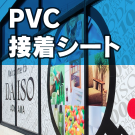 PVC接着シート　