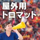 屋外用トロマット