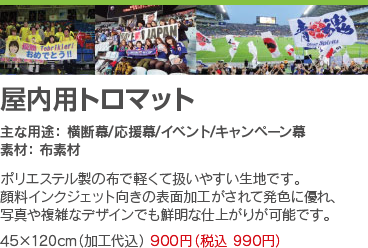 横断幕・垂れ幕・各種出力 990円~| 大型出力のマクマク